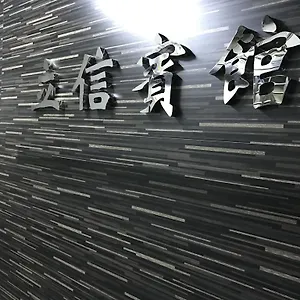  招待所 立信宾馆