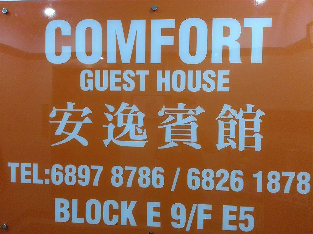 コンフォート　ゲストハウス 香港 0*,  中国