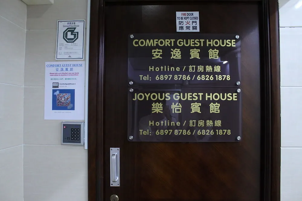 コンフォート　ゲストハウス 香港